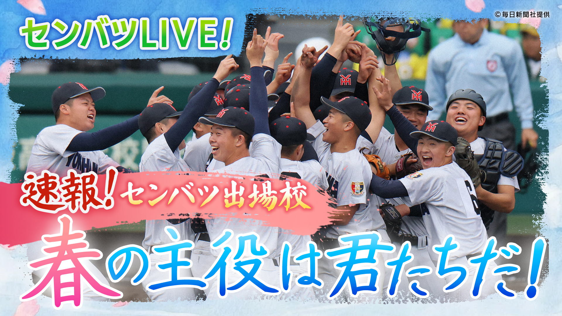 センバツLIVE! 速報!センバツ出場校 春の主役は君たちだ!