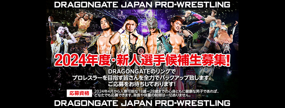 DRAGONGATE：ドラゴンゲート公式サイト