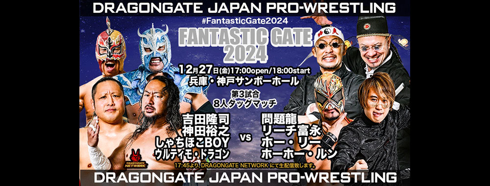 DRAGONGATE：ドラゴンゲート公式サイト 対戦カード