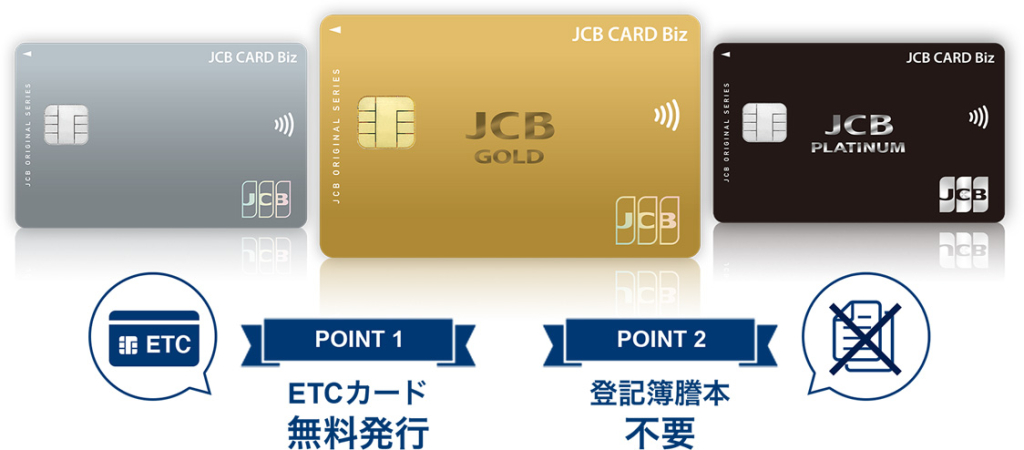JCB CARD Bizの年会費・追加カード・ETCカード