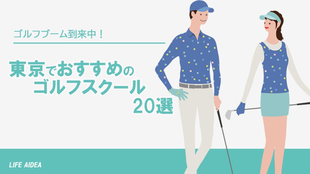 東京のゴルフスクール・レッスンのおすすめ20選！女性や初心の方にもおすすめ