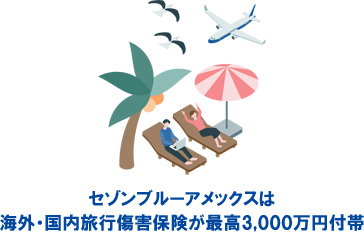 セゾンブルーアメックスは海外・国内旅行傷害保険が最高3,000万円付帯