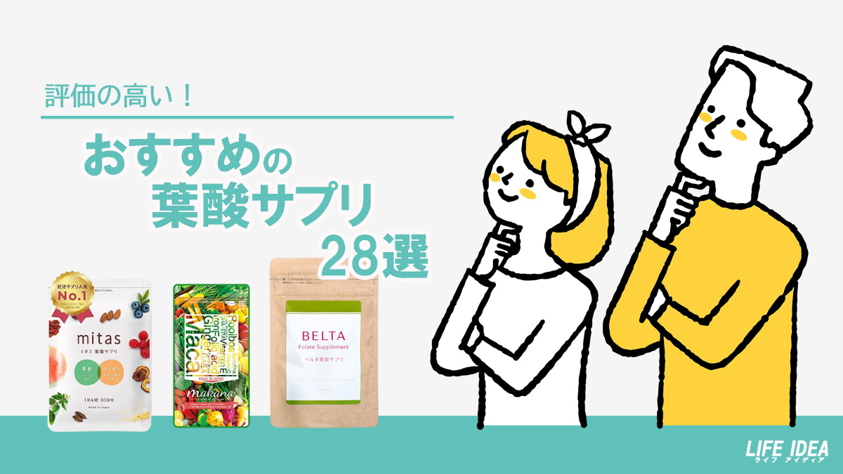 葉酸サプリのおすすめ28選！コスパやカロリーを比較【2024年版】妊活・妊娠中の方が摂りたい栄養素を解説