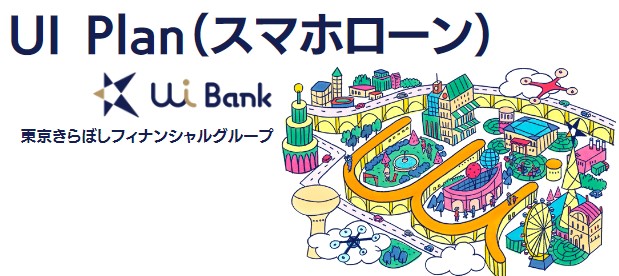 UI銀行 UI Plan（スマホローン）