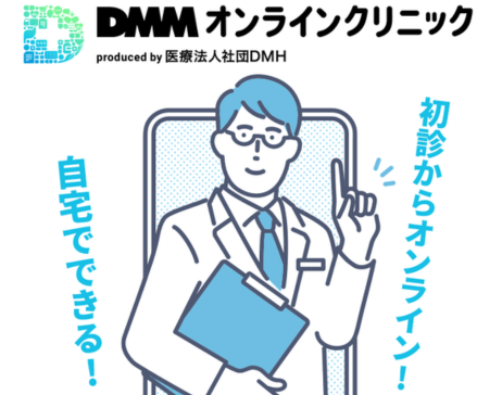 DMMオンラインクリニック