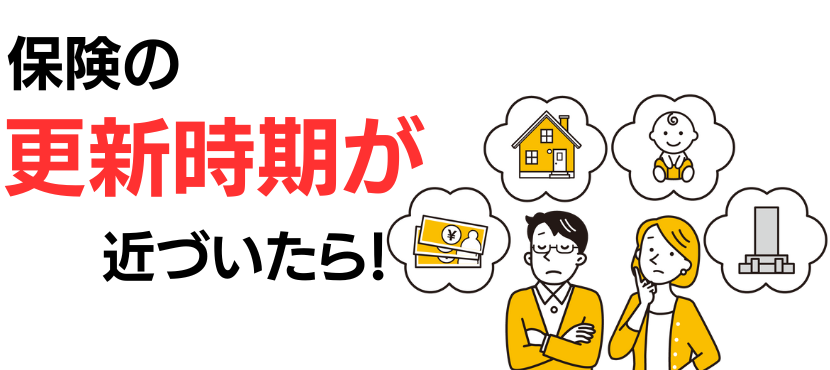 保険加入してから10年が経過している（保険の更新時期が近い）