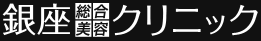銀座総合美容クリニック