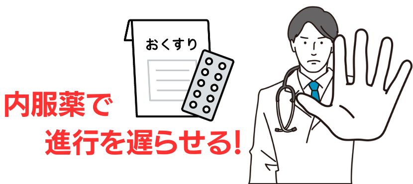 内服薬でAGAの進行を抑える