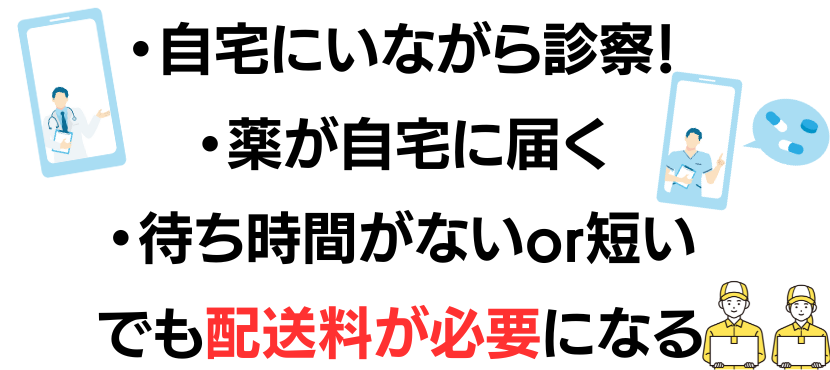 オンライン診療を行っているかで選ぶ