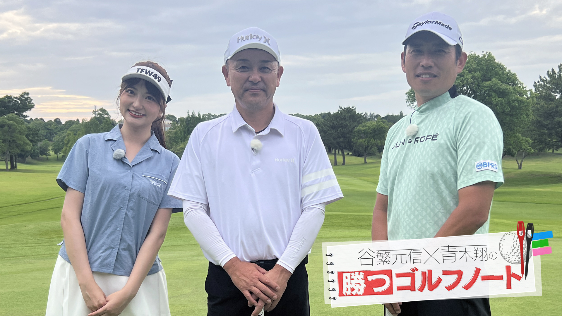 谷繁元信×青木翔の勝つゴルフノートが観られる！GAORA SPORTS番組スケジュール【2025年版】