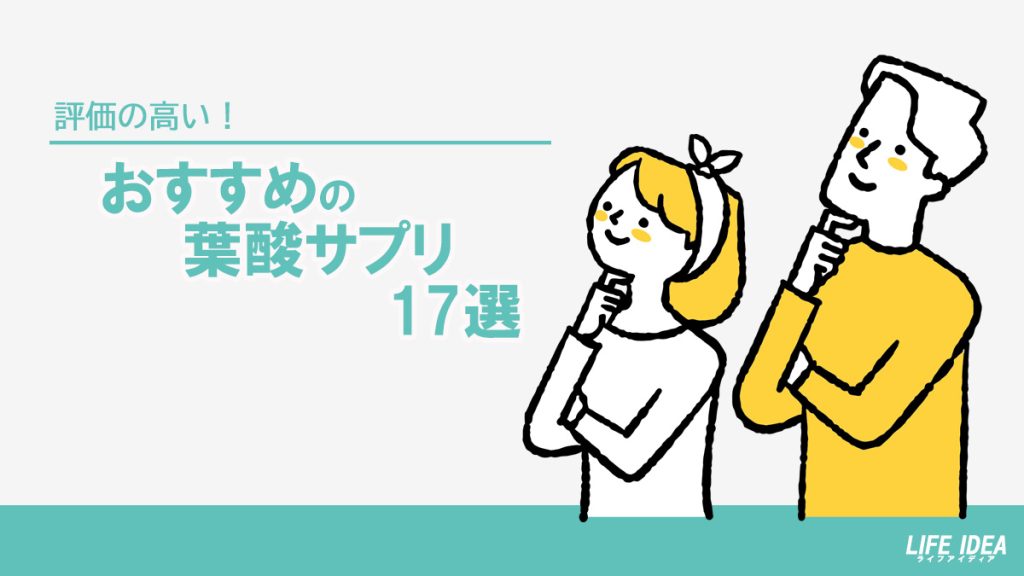 葉酸サプリのおすすめ17選！コスパやカロリーを比較【2023年版】妊活