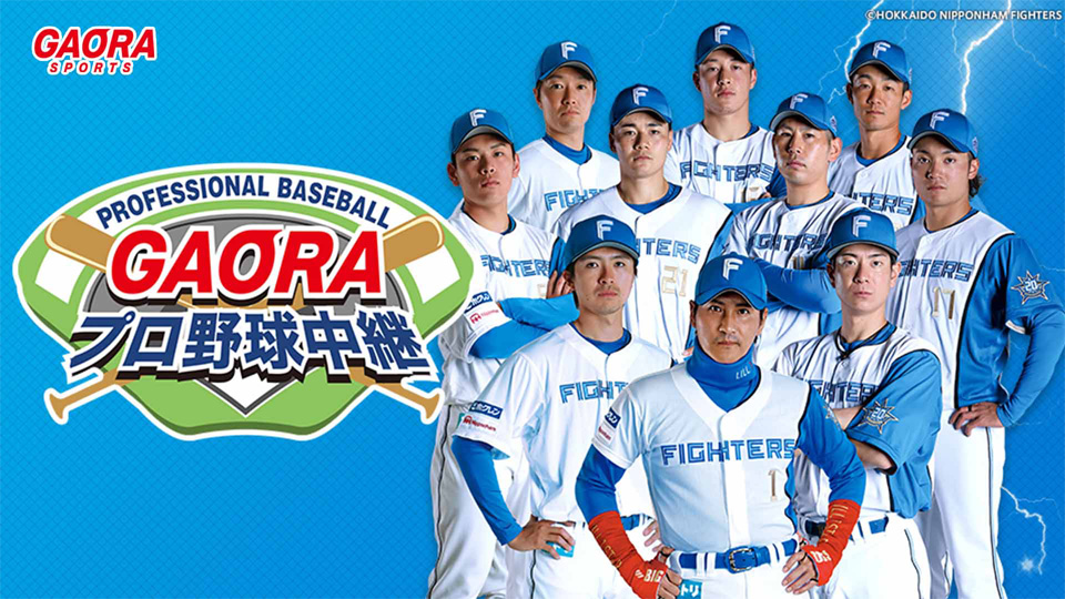 2023年8月版】北海道日本ハムファイターズのプロ野球中継｜GAORA