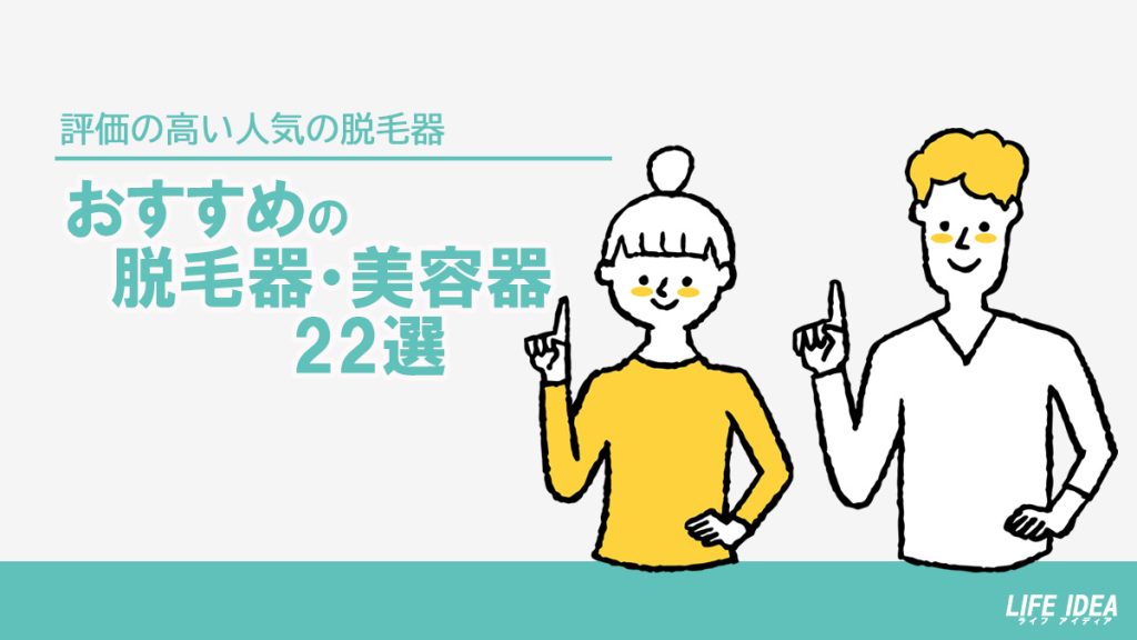 脱毛器のおすすめ22選！コスパやメリットを比較【2023年8月版】