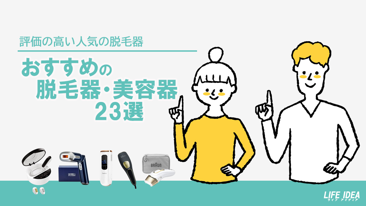 脱毛器のおすすめ23選！コスパや冷却・照射回数を比較【2023年8月版】