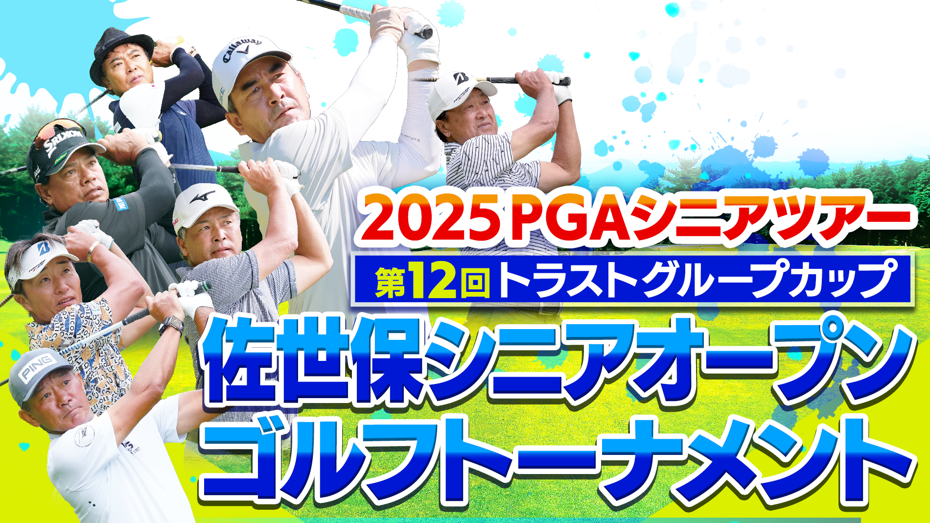2025PGAシニアツアー 第12回トラストグループカップ佐世保シニアオープンゴルフトーナメント