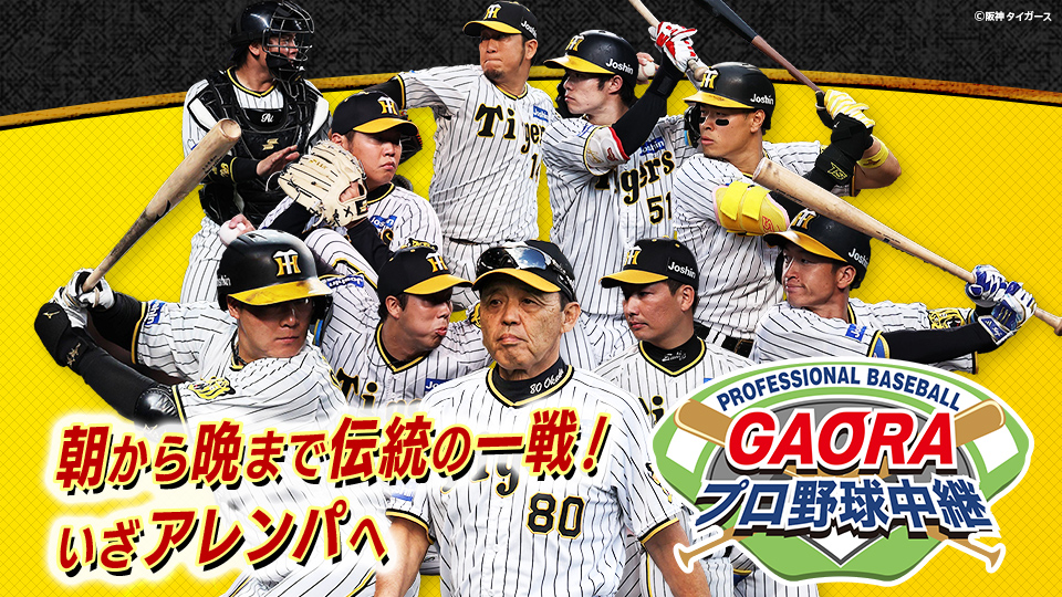 阪神vs巨人9月1日 甲子園 阪神タイガース にぎにぎし