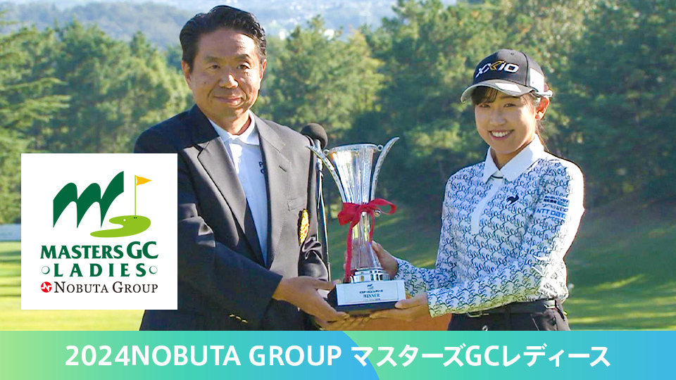 2024NOBUTA GROUP マスターズGCレディース