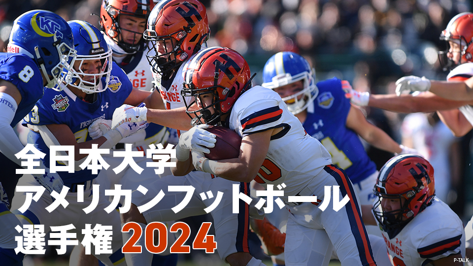 全日本大学アメリカンフットボール選手権 2024