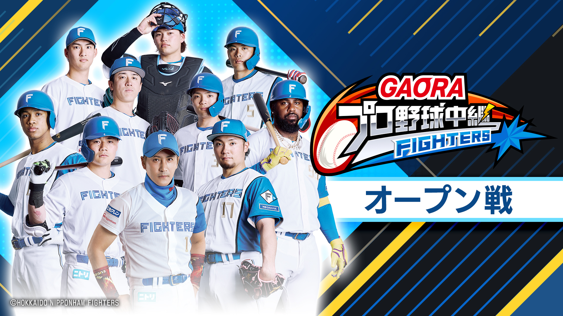 GAORAプロ野球中継~オープン戦~(ファイターズ)
