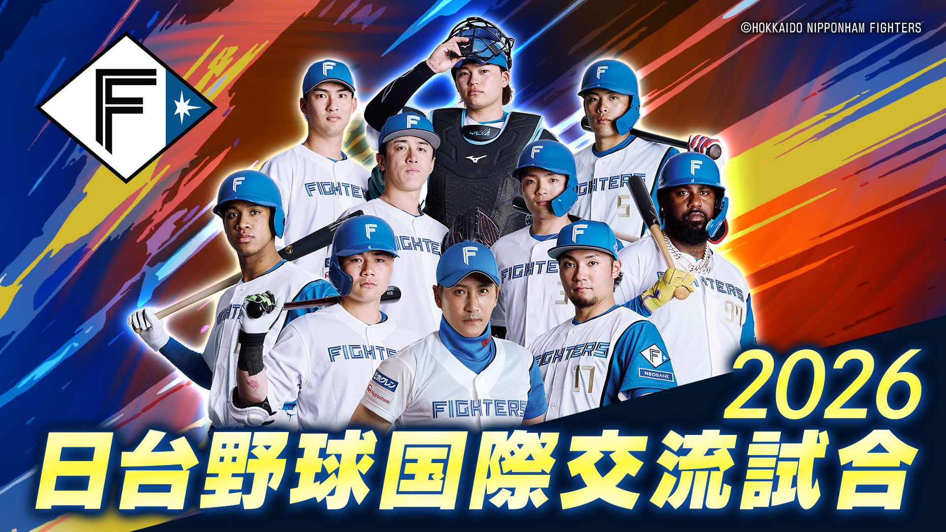 2026日台野球国際交流試合(ファイターズ)