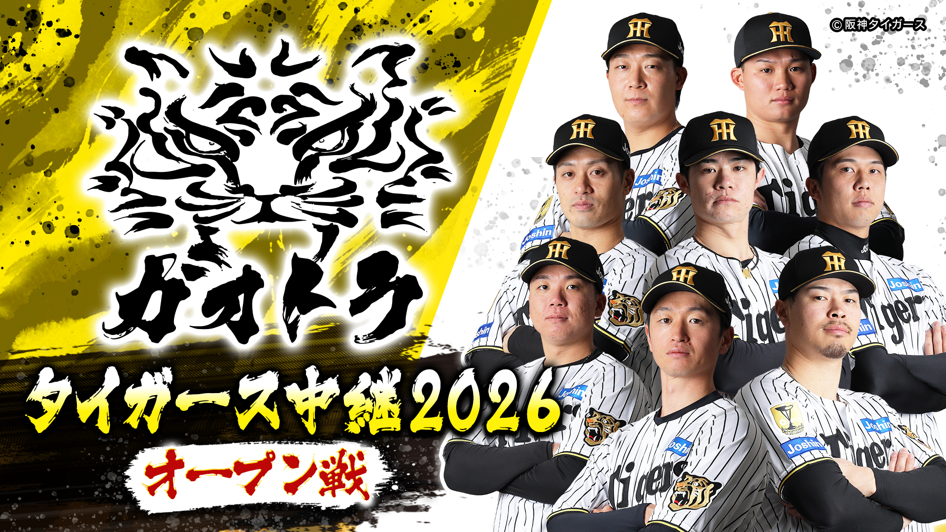 ガオトラ!タイガース中継2026~オープン戦~