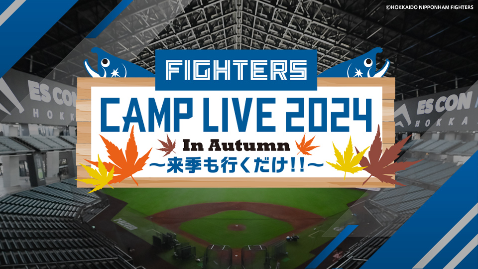 ファイターズキャンプLIVE in Autumn ～来季も行くだけ!!～ 11月1日（金）～10日（日） 北海道日本ハムファイターズ 秋季キャンプ GAORA SPORTSで全日程生中継！