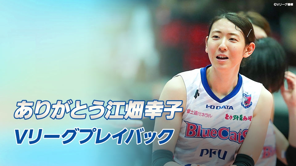 ありがとう江畑幸子 Vリーグプレイバック Gaora Csスポーツチャンネル