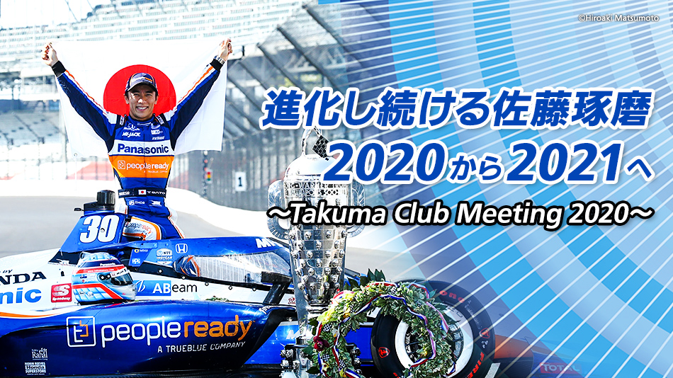 進化し続ける佐藤琢磨 から21へ Takuma Club Meeting Gaora Csスポーツチャンネル