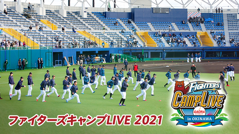 ファイターズキャンプlive 2021 Gaora Csスポーツチャンネル