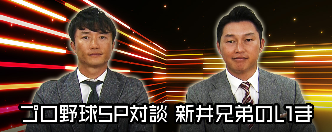 プロ野球sp対談 新井兄弟のいま Gaora Csスポーツチャンネル