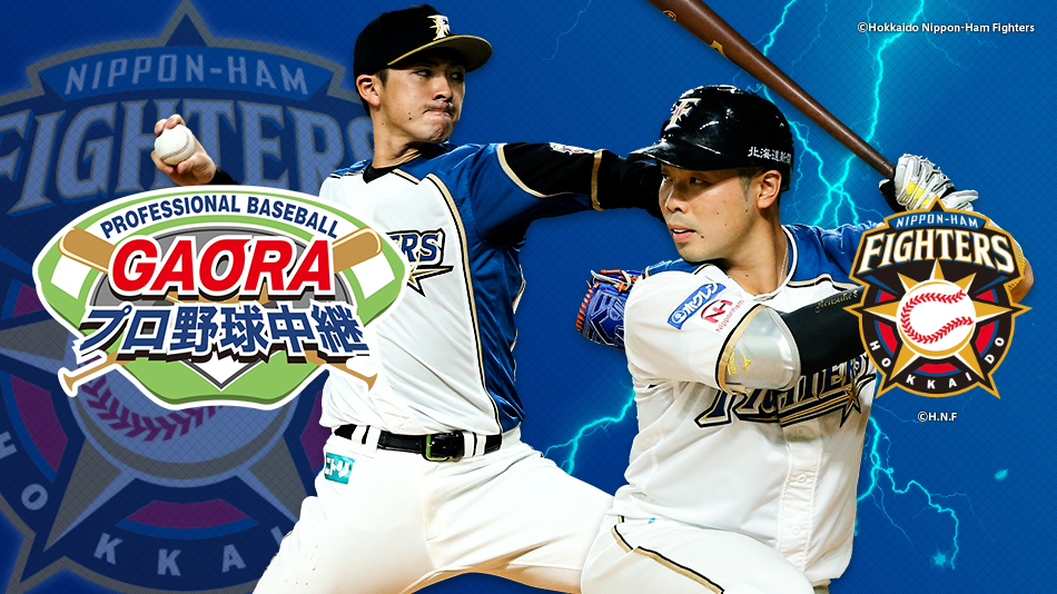 北海道日本ハムファイターズ Gaora Csスポーツチャンネル