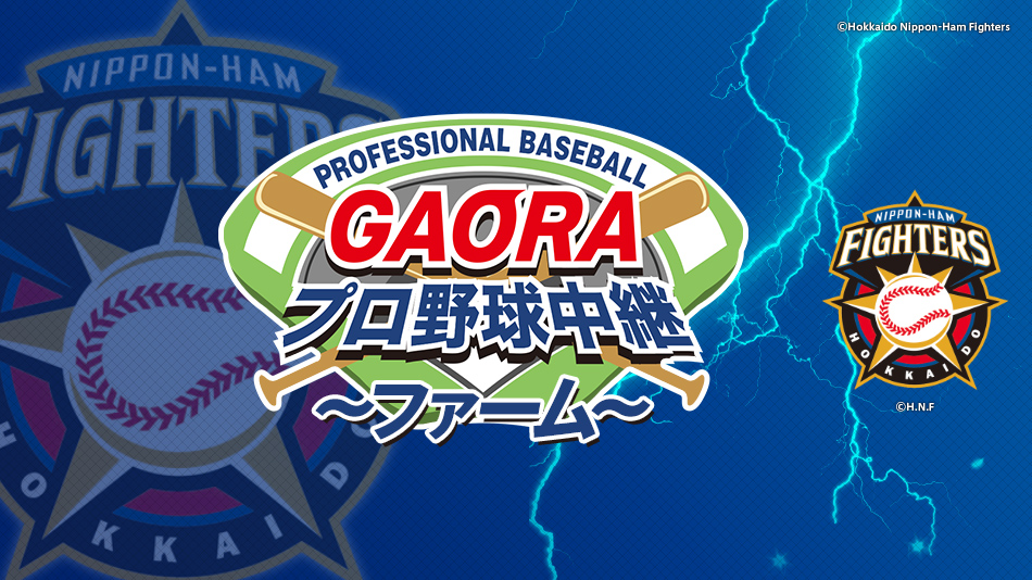 Gaoraプロ野球中継 ファーム ファイターズ Gaora Csスポーツチャンネル