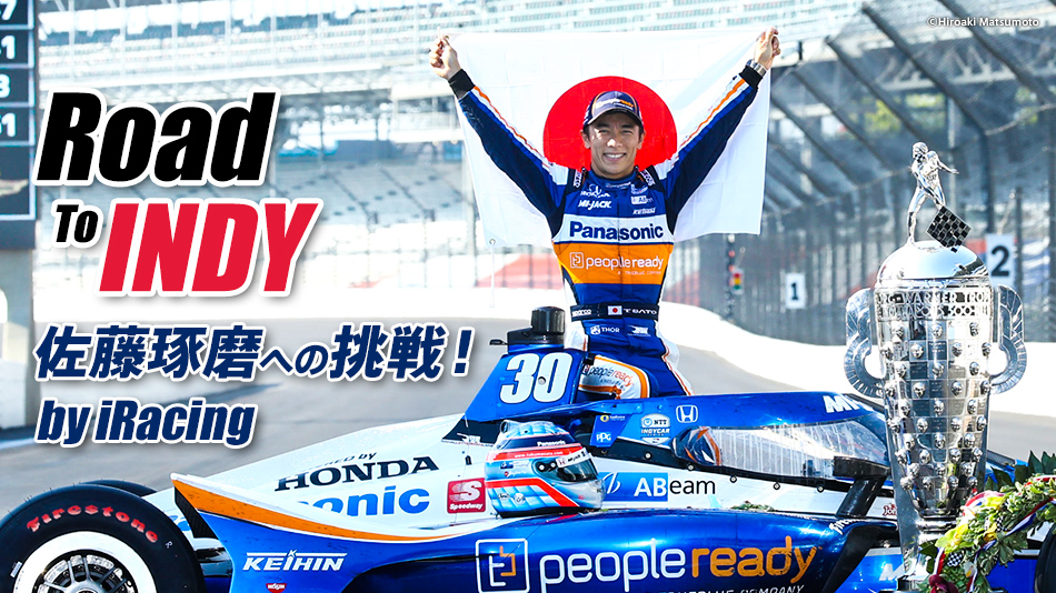 Road To Indy 佐藤琢磨への挑戦 By Iracing Gaora Csスポーツチャンネル