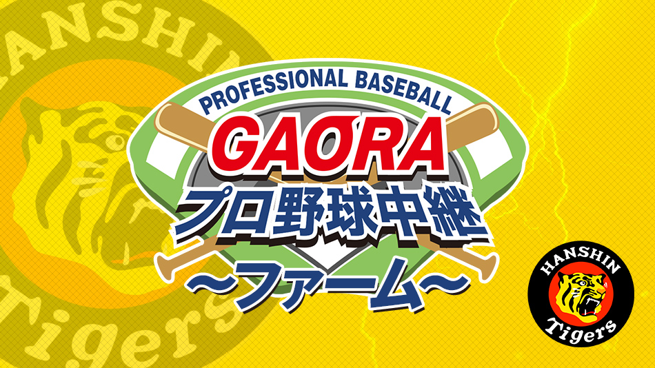 Gaoraプロ野球中継 ファーム タイガース Gaora Csスポーツチャンネル