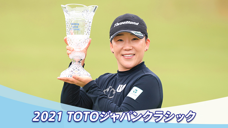 2021 Totoジャパンクラシック Gaora Csスポーツチャンネル