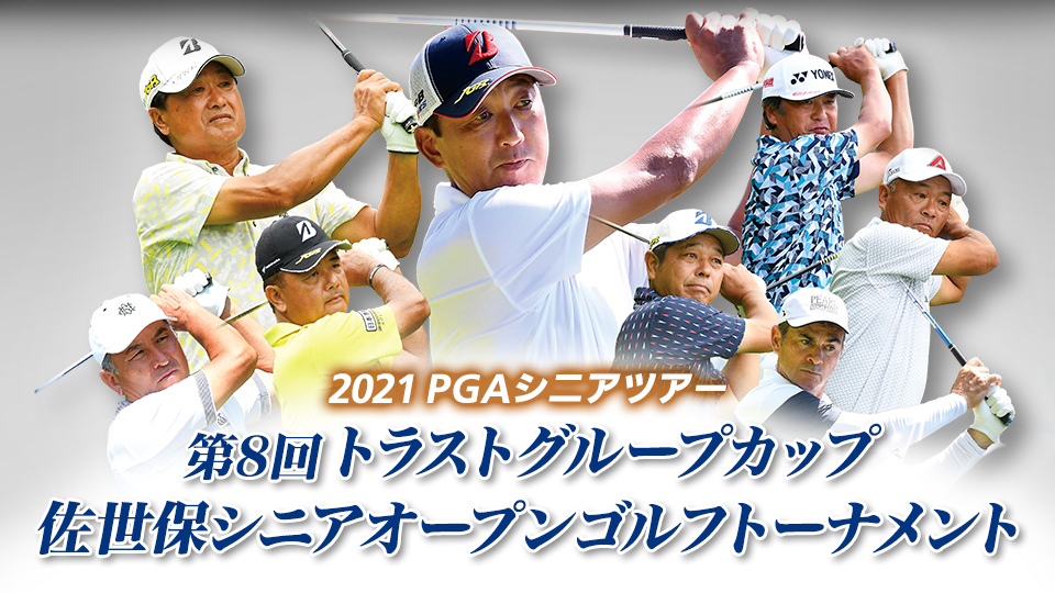 21pgaシニアツアー 第8回トラストグループカップ佐世保シニアオープンゴルフトーナメント Gaora Csスポーツチャンネル