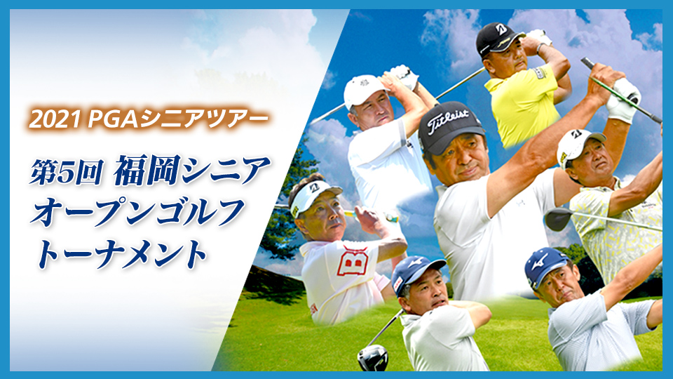 21pgaシニアツアー 第5回福岡シニアオープンゴルフトーナメント Gaora Csスポーツチャンネル