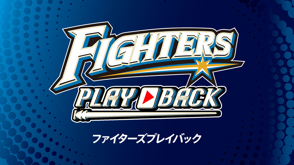 ファイターズプレイバック Gaora Csスポーツチャンネル