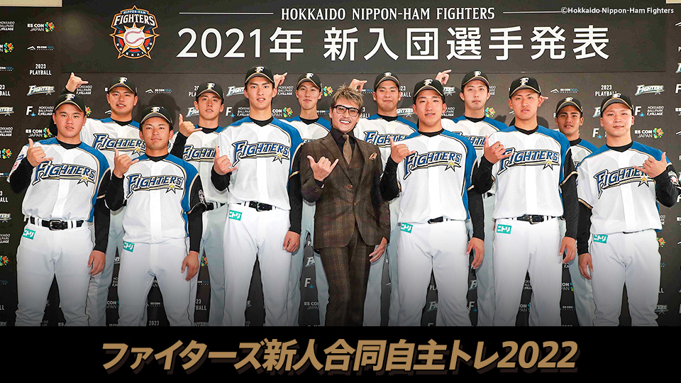 ファイターズ新人合同自主トレ22 Gaora Csスポーツチャンネル