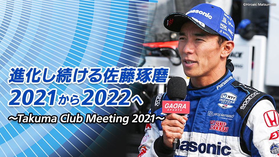 進化し続ける佐藤琢磨 21から22へ Takuma Club Meeting 21 Gaora Csスポーツチャンネル