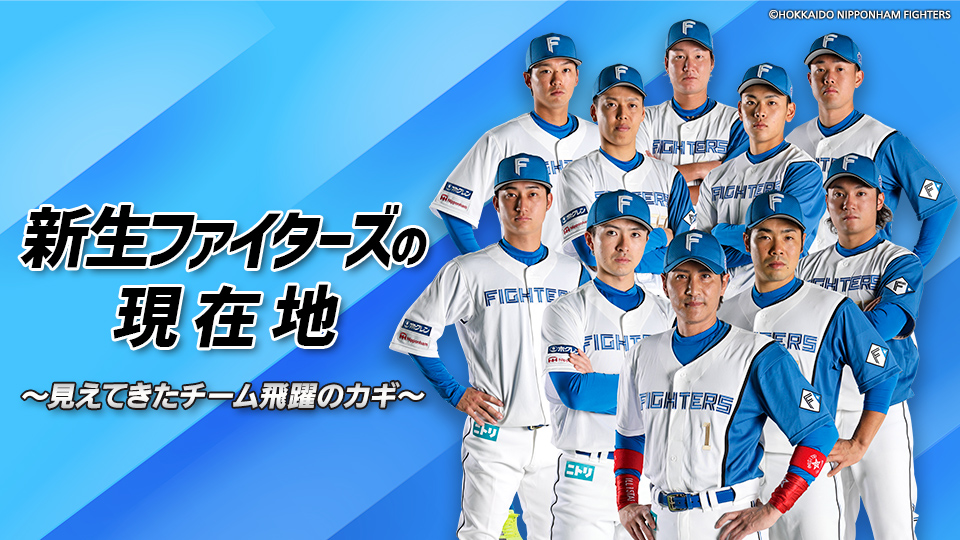 北海道日本ハムファイターズ Gaora Csスポーツチャンネル