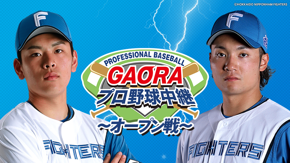 GAORAプロ野球中継～オープン戦～（ファイターズ） | GAORA - CS