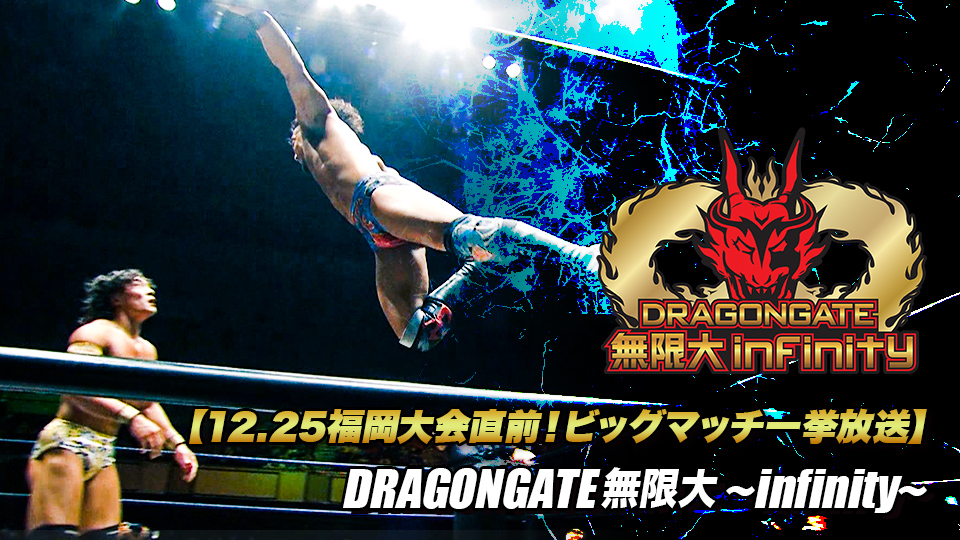 12 25福岡大会直前 ビッグマッチ一挙放送 Dragongate 無限大 Infinity Gaora Csスポーツチャンネル